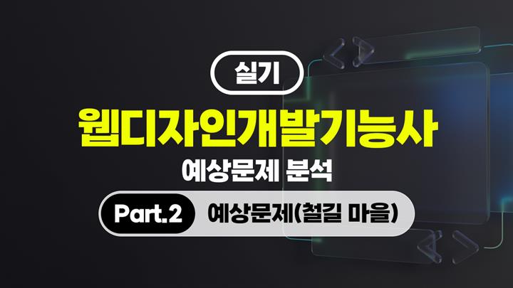 [HD]웹디자인개발기능사 실기 예상문제 분석 (2026) Part.2 예상문제(철길 마을)
