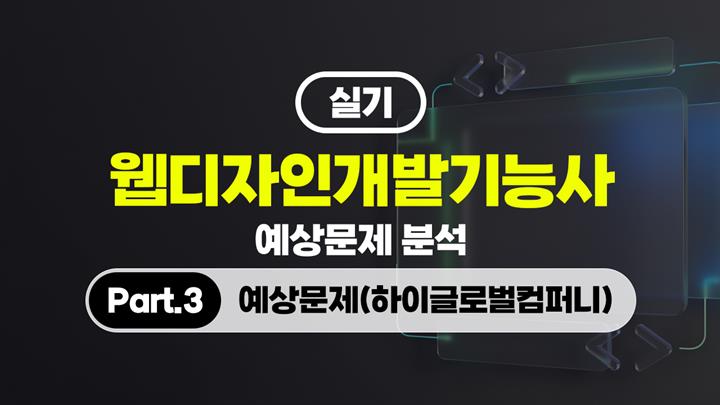 [HD]웹디자인개발기능사 실기 예상문제 분석 (2026) Part.3 예상문제(하이글로벌컴퍼니)