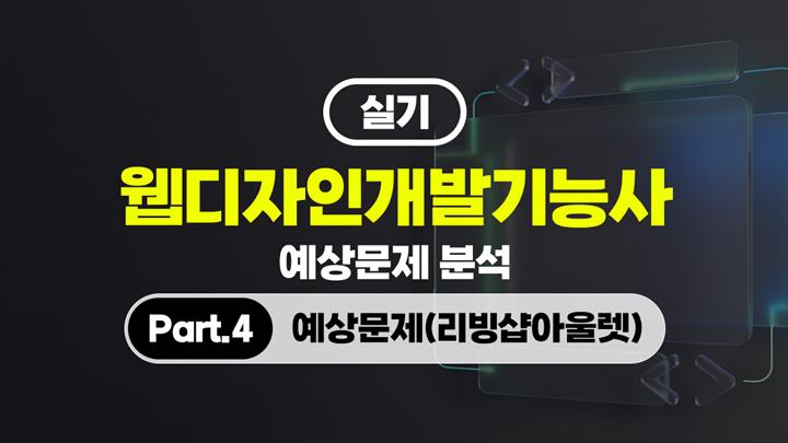 [HD]웹디자인개발기능사 실기 예상문제 분석 (2026) Part.4 예상문제(리빙샵아울렛)