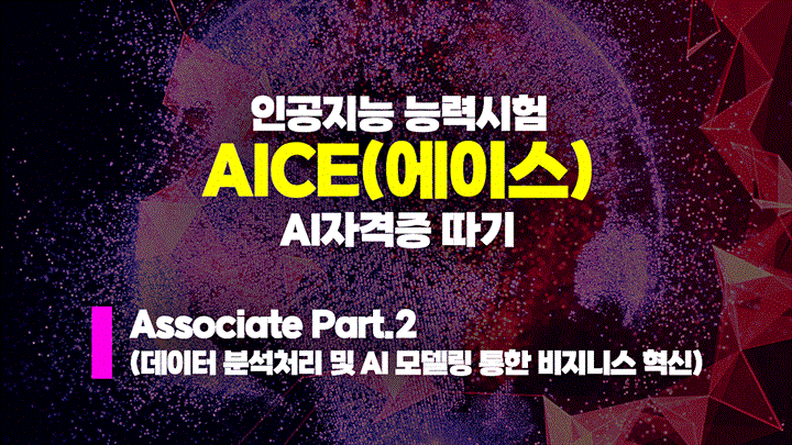 [HD]인공지능 능력시험 AI자격증 AICE(에이스) 따기 - Associate (데이터 분석처리 및 AI 모델링 통한 비지니스 혁신) Part.2