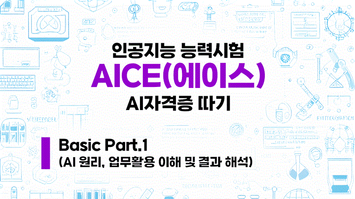 [HD]인공지능 능력시험 AI자격증 AICE(에이스) 따기 - Basic (AI 원리, 업무활용 이해 및 결과 해석) Part.1