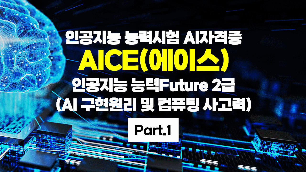 [HD]인공지능 능력시험 AI자격증 AICE(에이스) 따기 - Future 2급 (AI 구현원리 및 컴퓨팅 사고력) Part.1
