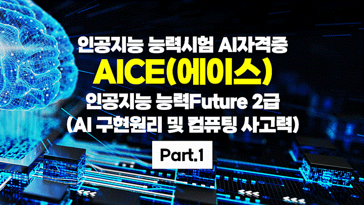 [HD]인공지능 능력시험 AI자격증 AICE(에이스) 따기 - Future 2급 (AI 구현원리 및 컴퓨팅 사고력) Part.1