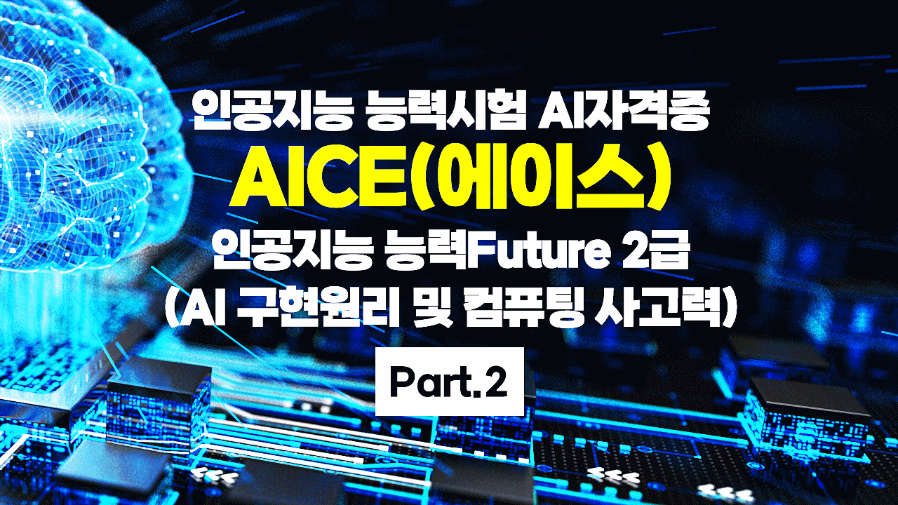 [HD]인공지능 능력시험 AI자격증 AICE(에이스) 따기 - Future 2급 (AI 구현원리 및 컴퓨팅 사고력) Part.2