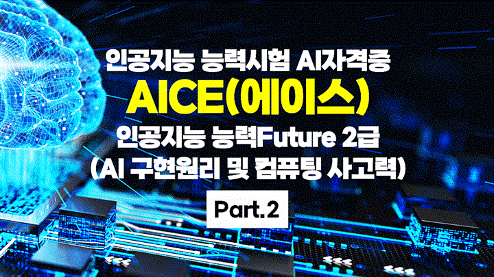 [HD]인공지능 능력시험 AI자격증 AICE(에이스) 따기 - Future 2급 (AI 구현원리 및 컴퓨팅 사고력) Part.2