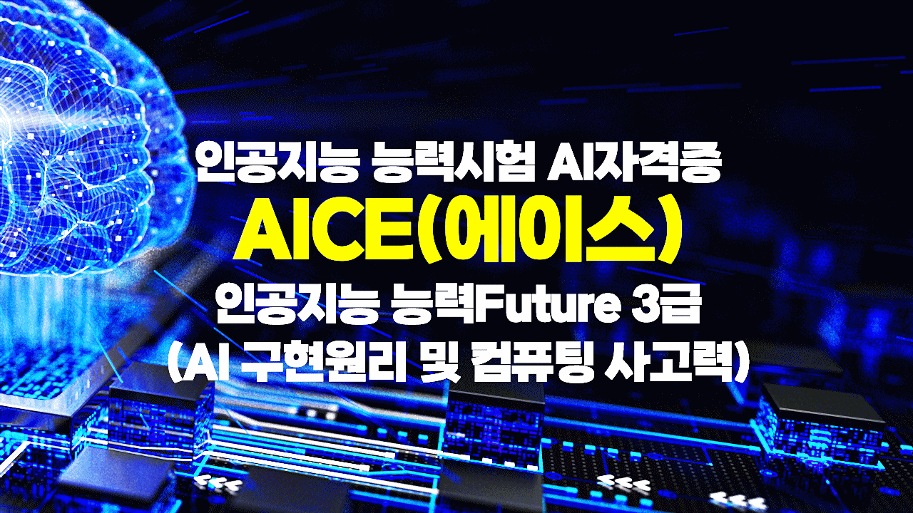 [HD]인공지능 능력시험 AI자격증 AICE(에이스) 따기 - Future 3급 (AI 구현원리 및 컴퓨팅 사고력)