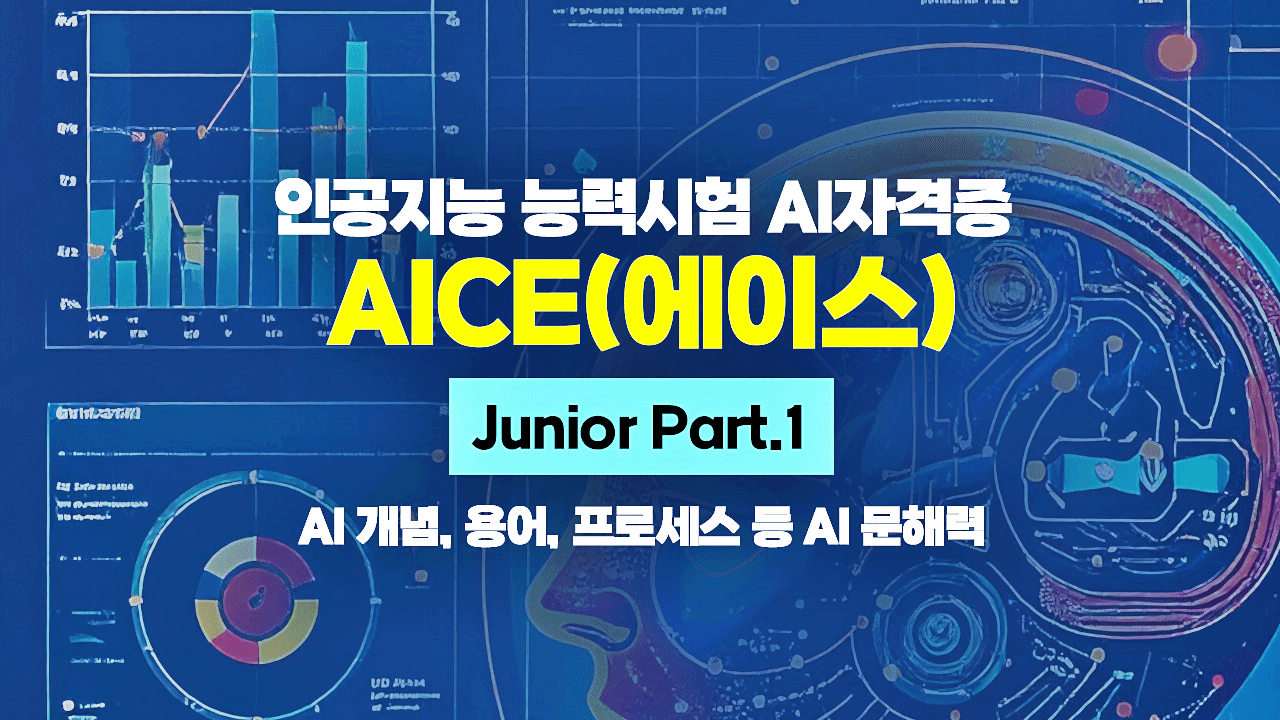 [HD]인공지능 능력시험 AI자격증 AICE(에이스) 따기 - Junior (AI 개념, 용어, 프로세스 등 AI 문해력) Part.1