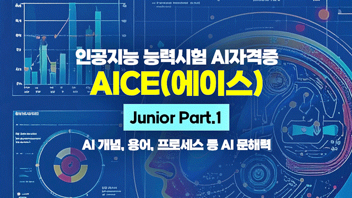 [HD]인공지능 능력시험 AI자격증 AICE(에이스) 따기 - Junior (AI 개념, 용어, 프로세스 등 AI 문해력) Part.1