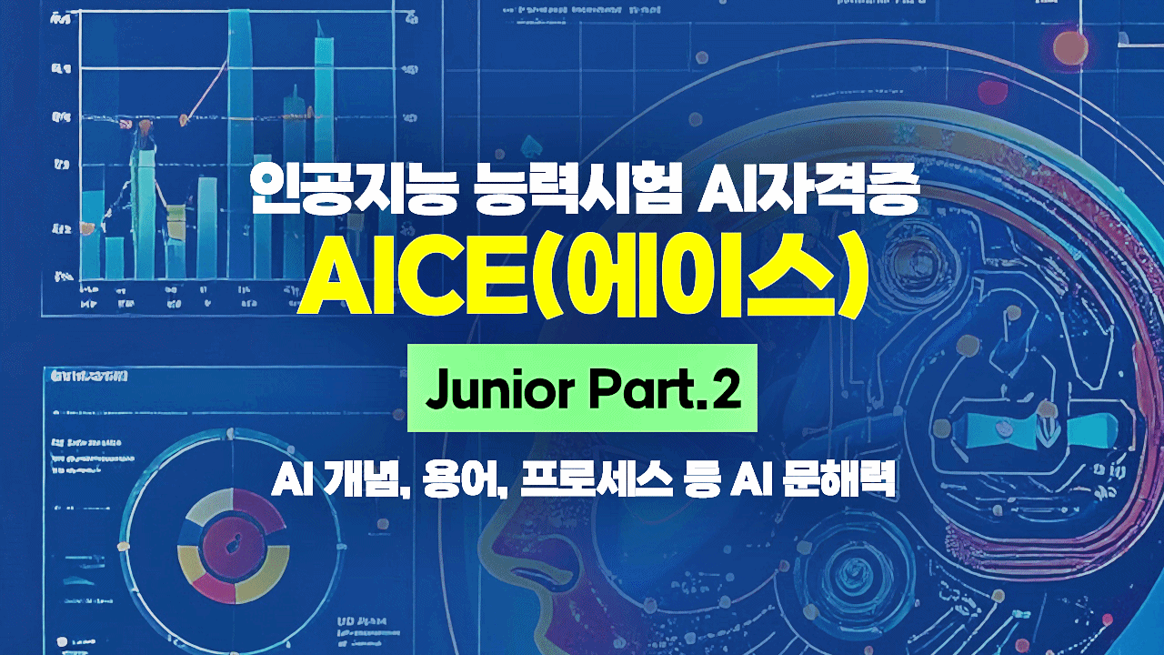 [HD]인공지능 능력시험 AI자격증 AICE(에이스) 따기 - Junior (AI 개념, 용어, 프로세스 등 AI 문해력) Part.2