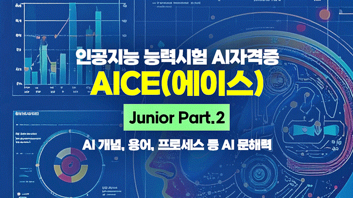 [HD]인공지능 능력시험 AI자격증 AICE(에이스) 따기 - Junior (AI 개념, 용어, 프로세스 등 AI 문해력) Part.2