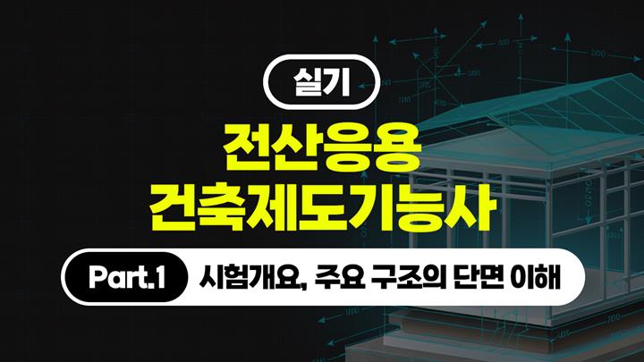 [HD]전산응용건축제도기능사 실기 (2026개정) Part.1 시험개요, 주요 구조의 단면 이해