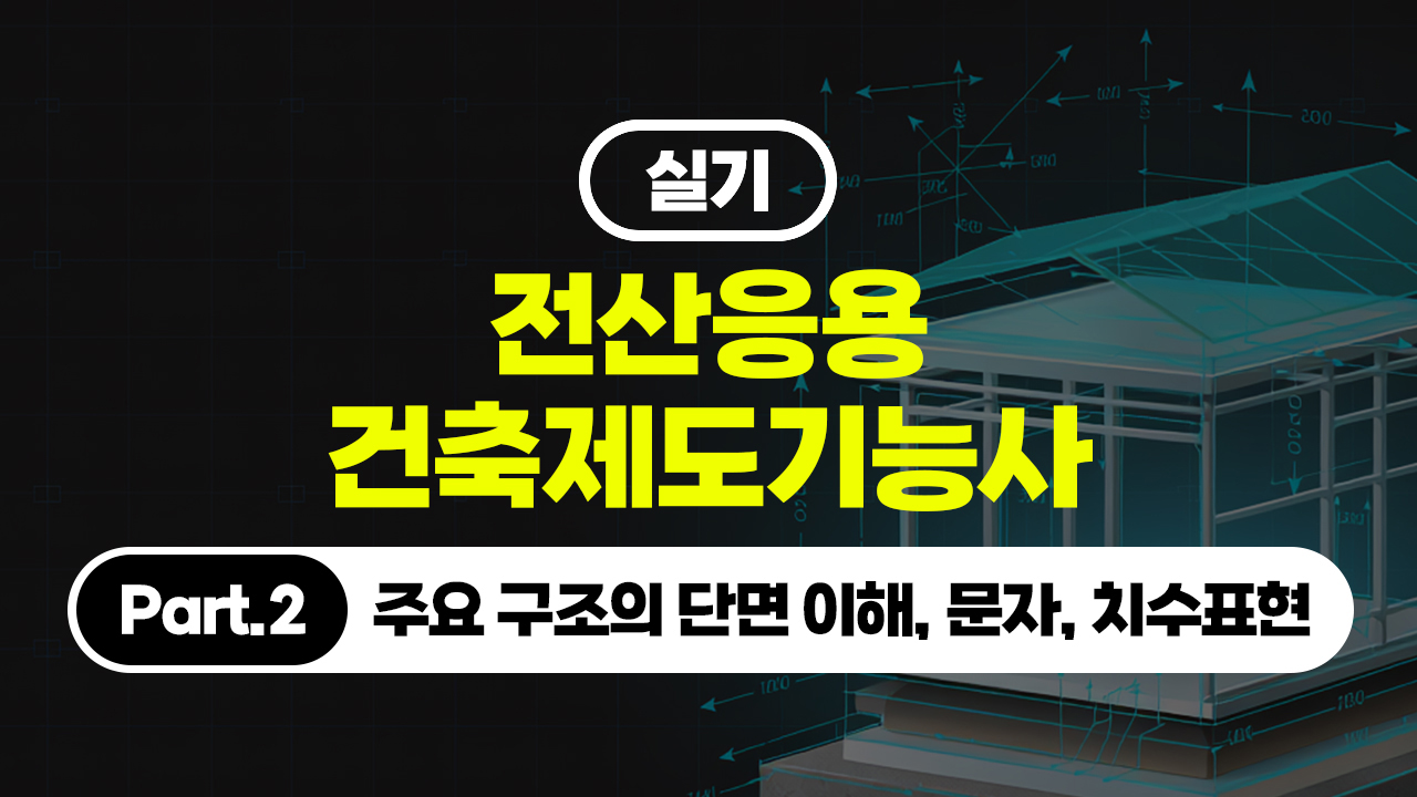 [HD]전산응용건축제도기능사 실기 (2026개정) Part.2 주요 구조의 단면 이해, 문자, 치수표현