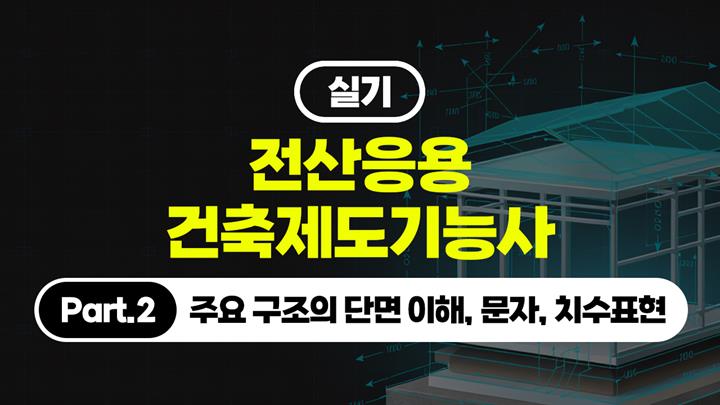 [HD]전산응용건축제도기능사 실기 (2026개정) Part.2 주요 구조의 단면 이해, 문자, 치수표현