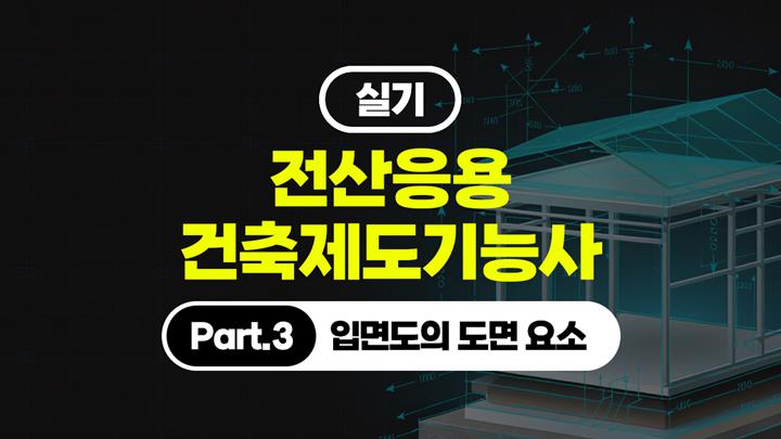 [HD]전산응용건축제도기능사 실기 (2026개정) Part.3 입면도의 도면 요소