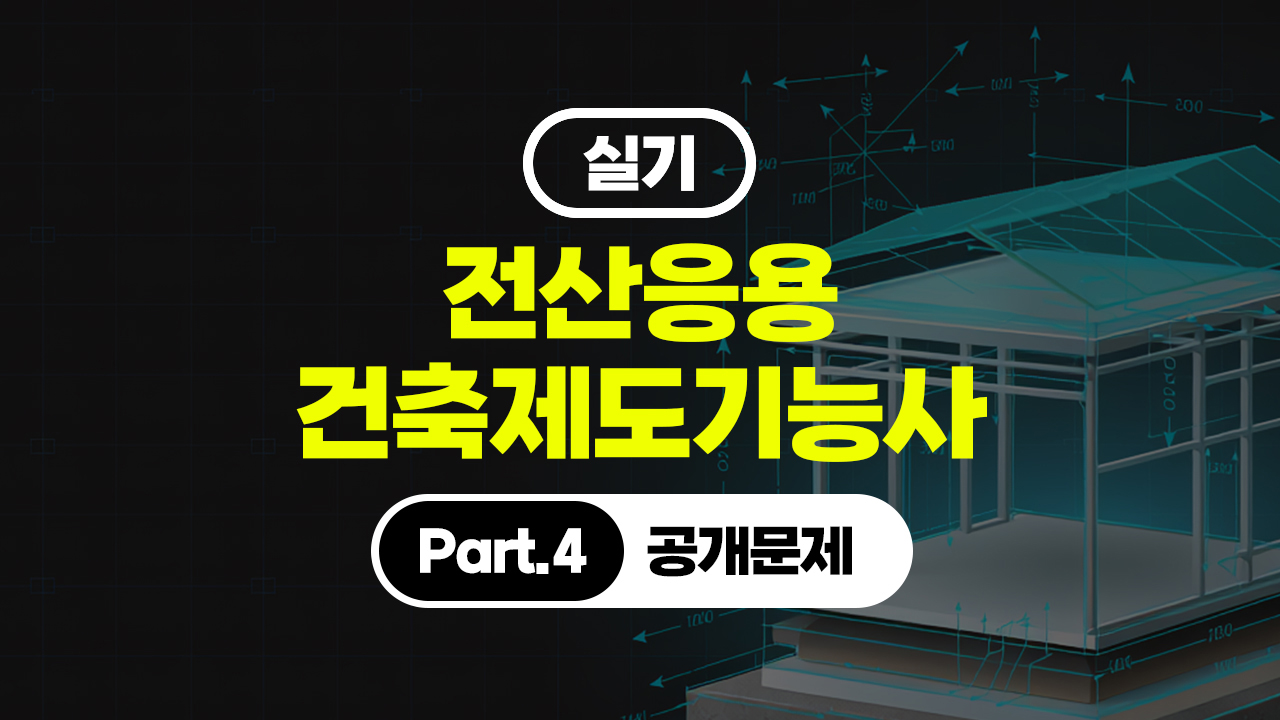 [HD]전산응용건축제도기능사 실기 (2026개정) Part.4 공개문제