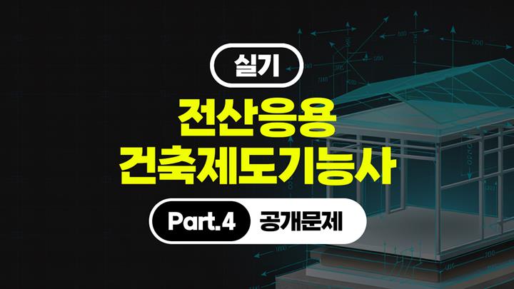 [HD]전산응용건축제도기능사 실기 (2026개정) Part.4 공개문제