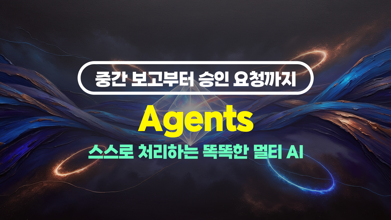 [HD]중간 보고부터 승인 요청까지 스스로 처리하는 똑똑한 멀티 AI Agents(에이전트)