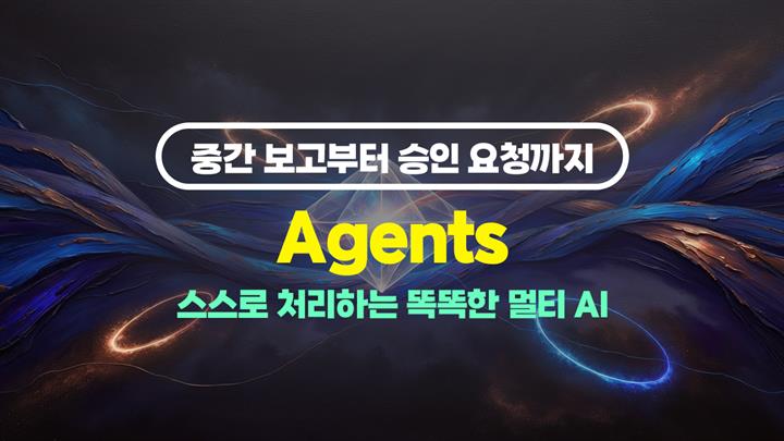 [HD]중간 보고부터 승인 요청까지 스스로 처리하는 똑똑한 멀티 AI Agents(에이전트)