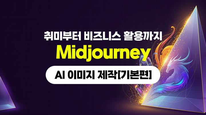 [HD]취미부터 비즈니스 활용까지 AI 이미지 제작 Midjourney (미드저니) [기본편]