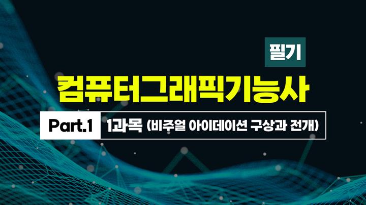 [HD]컴퓨터그래픽기능사 필기 (2025~2027) Part.1 1과목 (비주얼 아이데이션 구상과 전개)