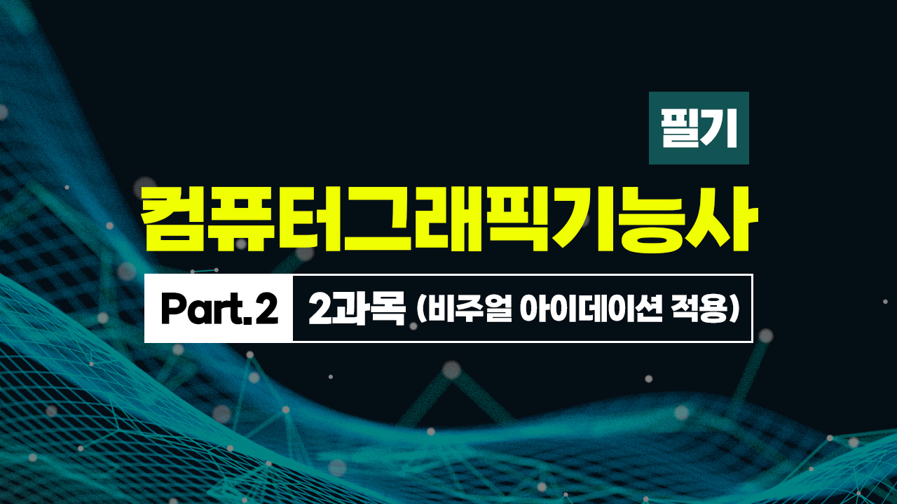 [HD]컴퓨터그래픽기능사 필기 (2025~2027) Part.2 2과목 (비주얼 아이데이션 적용)