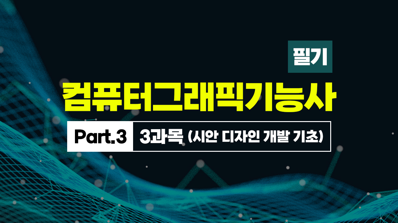 [HD]컴퓨터그래픽기능사 필기 (2025~2027) Part.3 3과목 (시안 디자인 개발 기초)