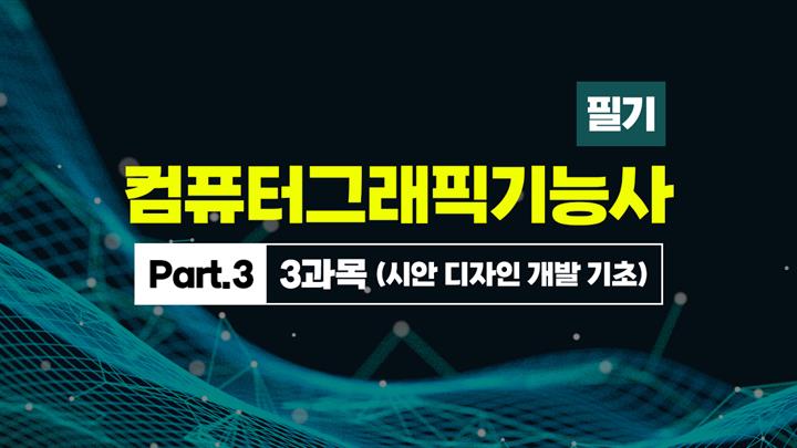 [HD]컴퓨터그래픽기능사 필기 (2025~2027) Part.3 3과목 (시안 디자인 개발 기초)