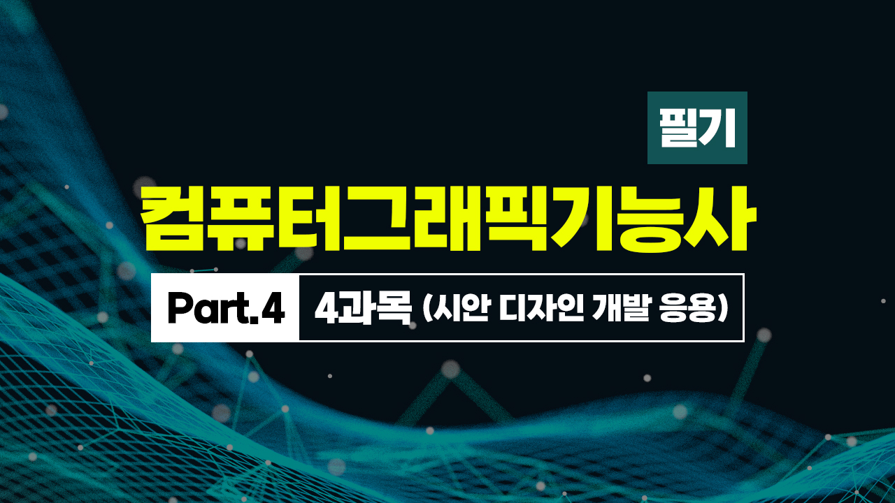 [HD]컴퓨터그래픽기능사 필기 (2025~2027) Part.4 4과목 (시안 디자인 개발 응용)