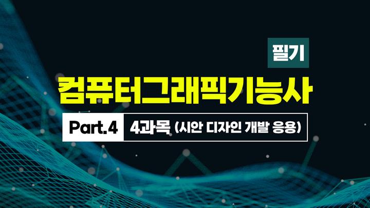 [HD]컴퓨터그래픽기능사 필기 (2025~2027) Part.4 4과목 (시안 디자인 개발 응용)