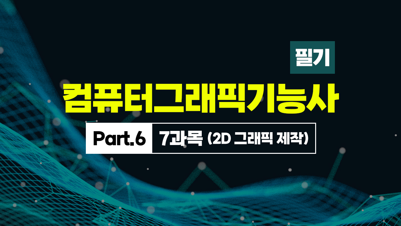 [HD]컴퓨터그래픽기능사 필기 (2025~2027) Part.6 7과목 (2D 그래픽 제작)