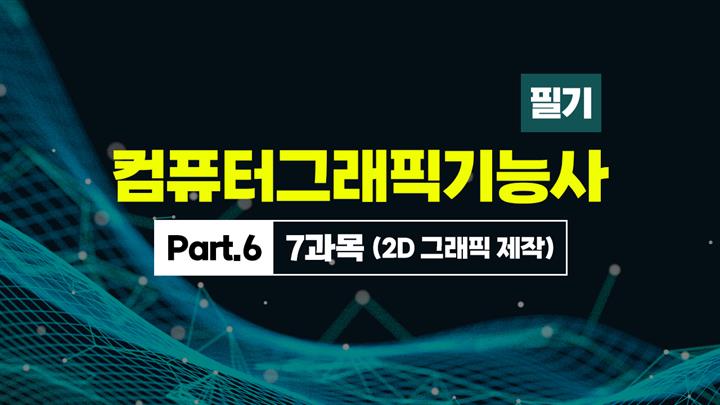 [HD]컴퓨터그래픽기능사 필기 (2025~2027) Part.6 7과목 (2D 그래픽 제작)