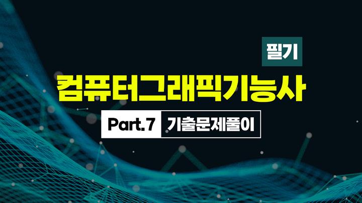 [HD]컴퓨터그래픽기능사 필기 (2025~2027) Part.7 기출문제풀이