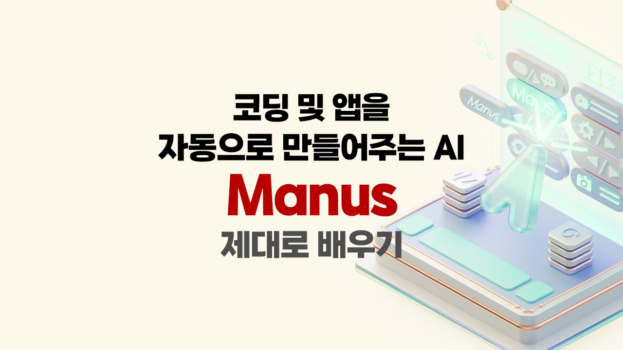 [HD]코딩 및 앱을 자동으로 만들어주는 AI, Manus 제대로 배우기