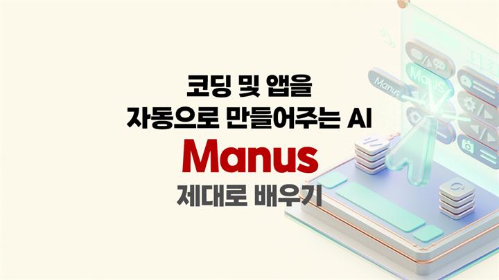 [HD]코딩 및 앱을 자동으로 만들어주는 AI, Manus 제대로 배우기