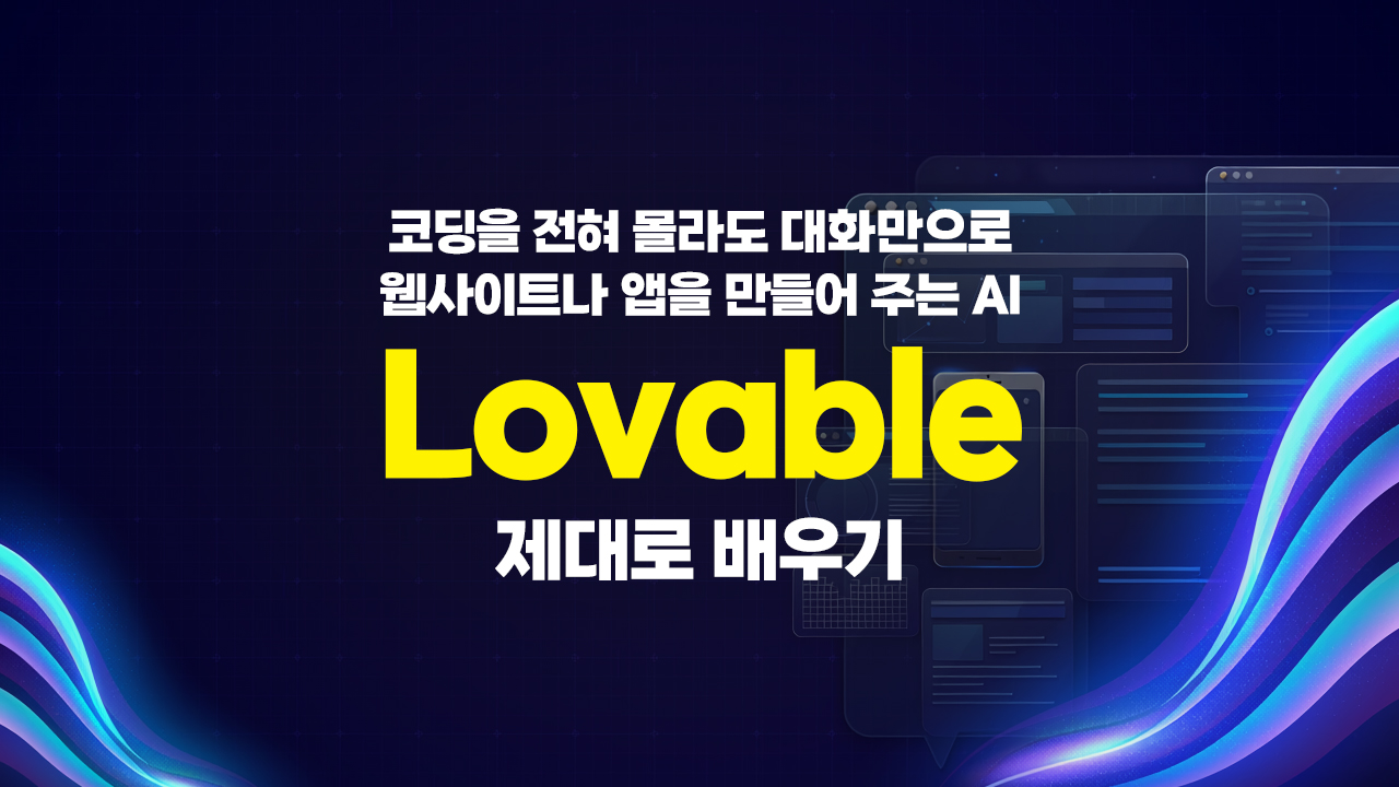 [HD]코딩을 전혀 몰라도 대화만으로 웹사이트나 앱을 만들어 주는 AI, Lovable 제대로 배우기