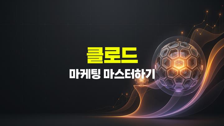 [HD]클로드(Claude)로 마케팅 마스터하기