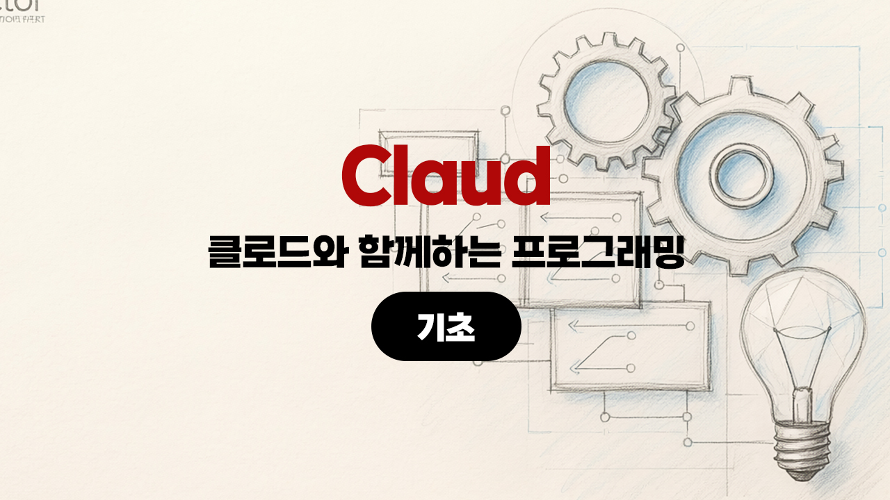 [HD]클로드(Claude)와 함께하는 프로그래밍 (기초)