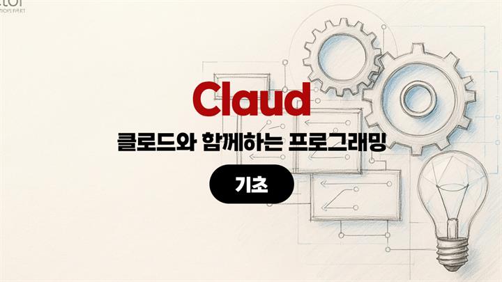 [HD]클로드(Claude)와 함께하는 프로그래밍 (기초)