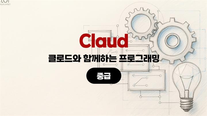 [HD]클로드(Claude)와 함께하는 프로그래밍 (중급)