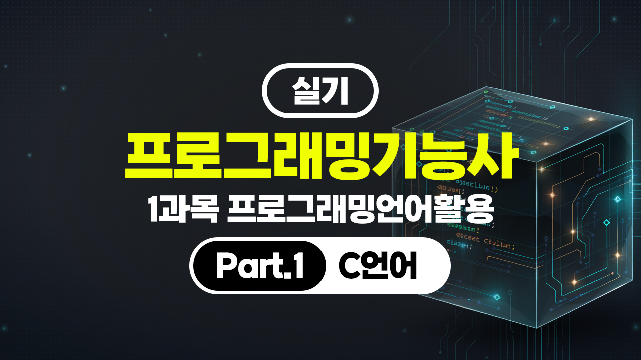 [HD]프로그래밍기능사 실기 (2026년) 1과목 프로그래밍언어활용 Part.1 C언어