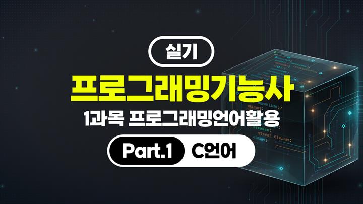 [HD]프로그래밍기능사 실기 (2026년) 1과목 프로그래밍언어활용 Part.1 C언어