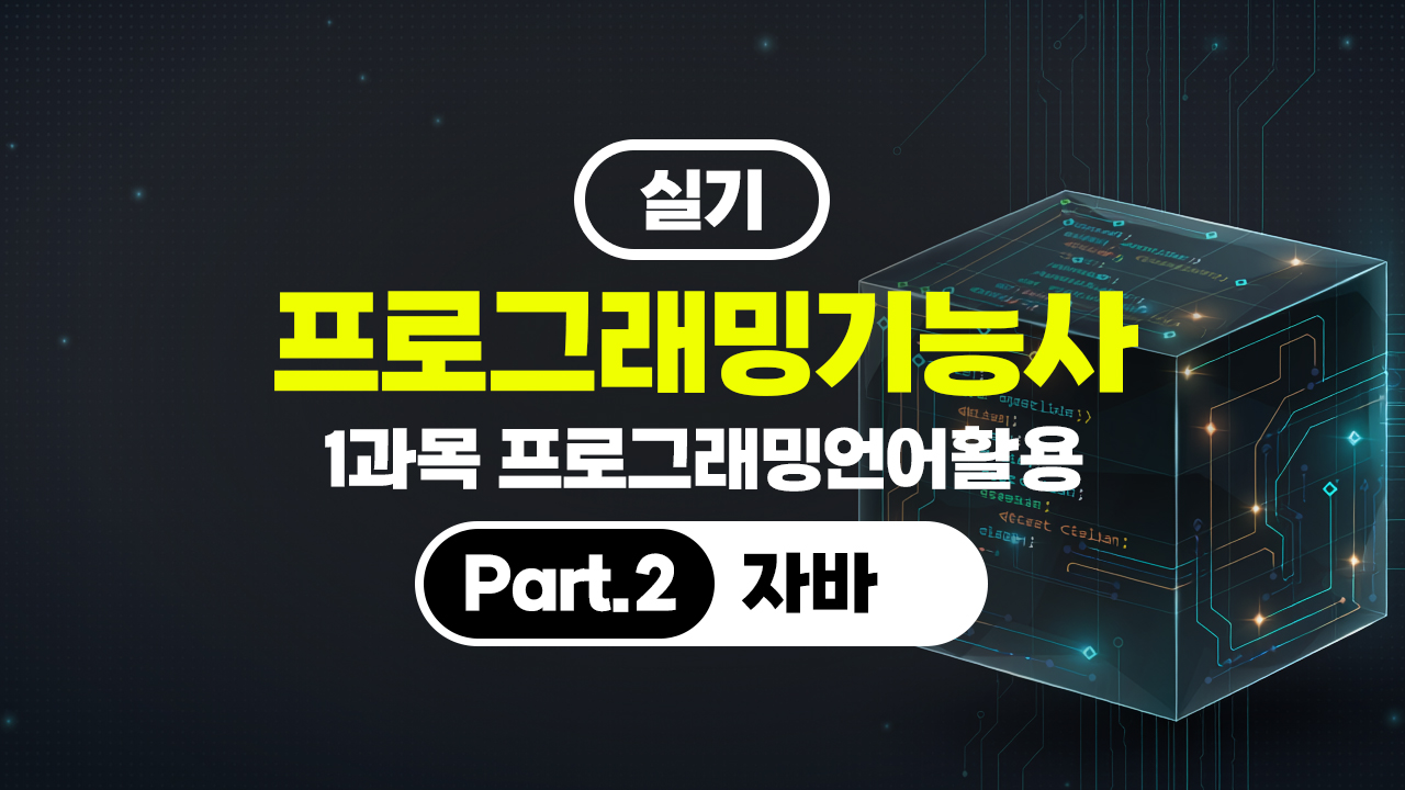 [HD]프로그래밍기능사 실기 (2026년) 1과목 프로그래밍언어활용 Part.2 자바