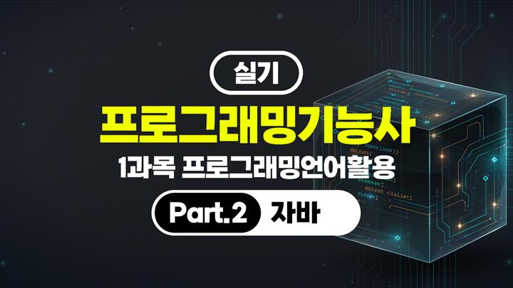 [HD]프로그래밍기능사 실기 (2026년) 1과목 프로그래밍언어활용 Part.2 자바