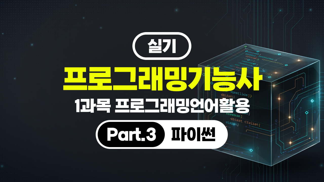 [HD]프로그래밍기능사 실기 (2026년) 1과목 프로그래밍언어활용 Part.3 파이썬