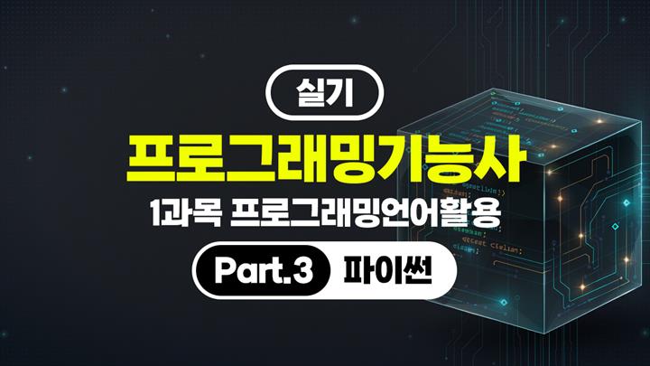 [HD]프로그래밍기능사 실기 (2026년) 1과목 프로그래밍언어활용 Part.3 파이썬