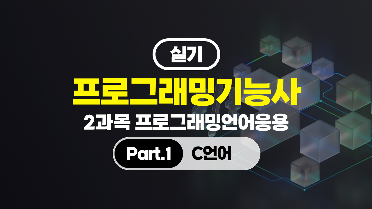 [HD]프로그래밍기능사 실기 (2026년) 2과목 프로그래밍언어응용 Part.1 C언어