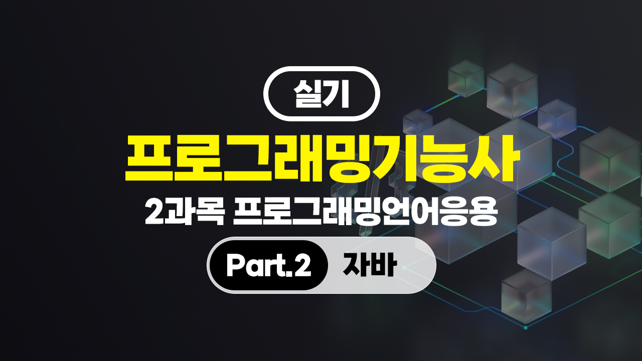 [HD]프로그래밍기능사 실기 (2026년) 2과목 프로그래밍언어응용 Part.2 자바