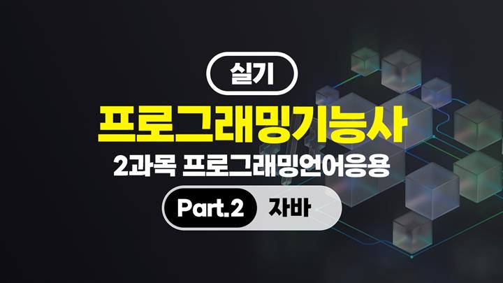 [HD]프로그래밍기능사 실기 (2026년) 2과목 프로그래밍언어응용 Part.2 자바