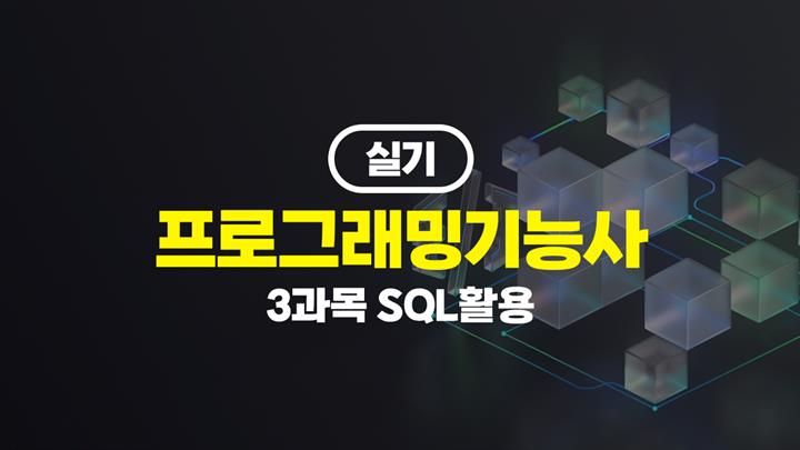 [HD]프로그래밍기능사 실기 (2026년) 3과목 SQL활용