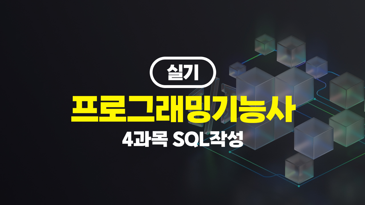 [HD]프로그래밍기능사 실기 (2026년) 4과목 SQL작성
